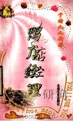 鸭店经理   1999  PDF电子版封面  7537817310  （台湾）于晴著 