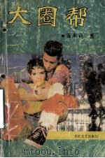 大圈帮 1992 PDF电子版封面 7535404464 雪米莉著