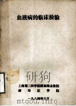 血液病的临床检验 1984 PDF电子版封面 王鸿利,支立民,叶裕春等编
