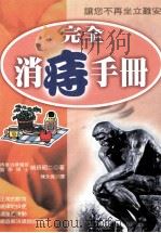 完全消痔手册 1999 PDF电子版封面 9577761917 前田昭二著;陈永宽译