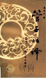 管子注译  下册（1987.09 PDF版）