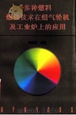 多种燃料燃烧技术在燃气轮机及工业炉上的应用   1998  PDF电子版封面  7118017337  侯晓春编著 