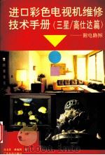 进口彩色电视机维修技术手册  三星/高仕达篇   1997  PDF电子版封面  7535918123  冼有佳，林旭辉编 