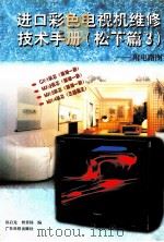 进口彩色电视机维修技术手册 松下篇 3 1999 PDF电子版封面 7535919650 郑启龙,曾章杨编