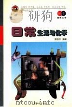 日常生活与化学   1998  PDF电子版封面  7801460448  陈昌渟编著 