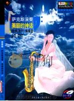 萨克斯演奏  美丽的神州  经典流行  简易级（ PDF版）