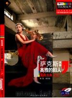 萨克斯演奏 高雅的妇人 风尚古典 青少年标准级 PDF电子版封面 7880853383 谢进歧编著