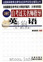 自考过关名师指导 英语 1999 PDF电子版封面 7801073703 程朝翔编著