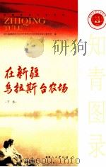知青图录在新疆乌拉斯台农场  下（ PDF版）