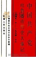 中国共产党吐鲁番市历史大事记 1949·10-1994·12 1996 PDF电子版封面 7228040899 吐鲁番市党史地方志办公室编