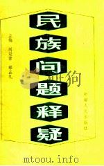 民族问题释疑 1990 PDF电子版封面 7228013778 刘冠章,郭正礼主编