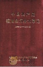 中国共产党福海县历史大事记 1999 PDF电子版封面 7228053575 中共福海县党史地方志编纂委员会编