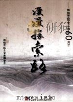 漫漫探索路  傅恒志院士从教60周年（ PDF版）