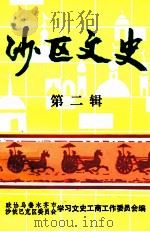 沙区文史 第2辑 PDF电子版封面 政协乌鲁木齐市沙依巴克区学习文史工商工作委员会编