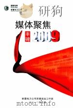 媒体聚焦丰碑  2009（ PDF版）