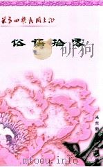 米泉回族民间文化  俗语拾零（ PDF版）