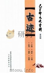 巴里坤文史资料 第4辑 古迹 PDF电子版封面 政协巴里坤哈萨克自治县委员会文史资料编辑委员会编