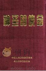 神圣的使命 1999 PDF电子版封面 中国人民政治协商会议乌鲁木齐市委员会编