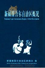 新疆维吾尔自治区概况（ PDF版）