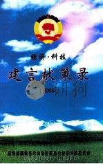 建言献策录 2005 经济·科技 PDF电子版封面 政协维吾尔自治区委员会经济科技委员会编