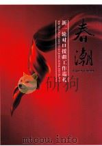 春潮  新一轮对口援疆工作巡礼（ PDF版）
