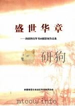 盛世华章 新疆科技界书画摄影展作品集 PDF电子版封面 新疆维吾尔自治区科学技术协会编