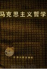 马克思主义哲学 1984 PDF电子版封面 江苏省高校《马克思主义哲学》编写组编