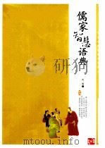 儒家智慧语典   1999  PDF电子版封面  7800946769  贾明编著 