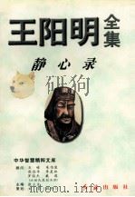 王阳明全集 2 静心录 1997 PDF电子版封面 7800689530 (明)王守仁著;张立文整理