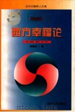 当代中国学人文库  西方幸福论   1992  PDF电子版封面  7206015670  冯俊科著 