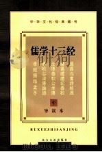 中华文化经典藏书 儒学十三经 中 1997 PDF电子版封面 7531709473 赵立程编