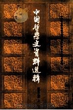 中国哲学史资料选辑  两汉之部  上   1960  PDF电子版封面    中国社会科学院哲学研究所 中国哲学史研究所编 
