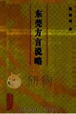东莞方言说略 1993 PDF电子版封面 7218011187 陈晓锦著