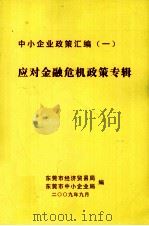 中小企业政策汇编  1  应对金融危机政策专辑（ PDF版）