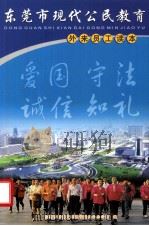 东莞市现代公民教育 外来员工读本 PDF电子版封面 东莞市精神文明建设委员会办公室编