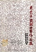 东莞戏剧曲艺作品选（1991 PDF版）