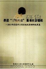 推进“三型两改”服务社会建设  2011年东莞市工商系统优秀调研成果集（ PDF版）