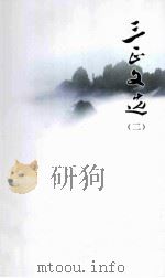 三正文选  2（ PDF版）