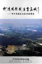 打造国际制造业名城  市外传媒发自东莞的报道     PDF电子版封面    中共东莞市委办公室编 