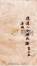 今乐考证  2     PDF电子版封面    （清）姚燮撰 