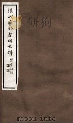 清代燕都梨园史料 6 PDF电子版封面 张江裁纂