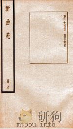 新曲苑 9 PDF电子版封面 任讷辑