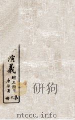 绘图后汉通俗演义  9（ PDF版）