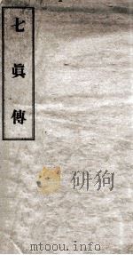 新刊七真因果传全（ PDF版）