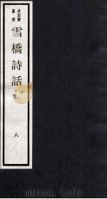 雪桥诗话  下  8（ PDF版）