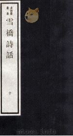 雪桥诗话  下  10（ PDF版）