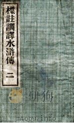标注训译水浒传  2（ PDF版）