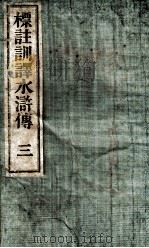 标注训译水浒传  3     PDF电子版封面    （明）施耐庵撰 