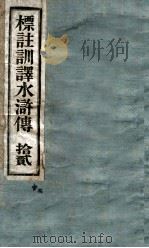 标注训译水浒传  12（ PDF版）