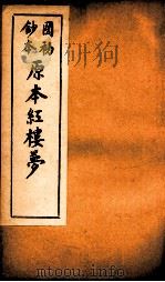 国初钞本原本红楼梦 4 PDF电子版封面 (清)曹沾撰